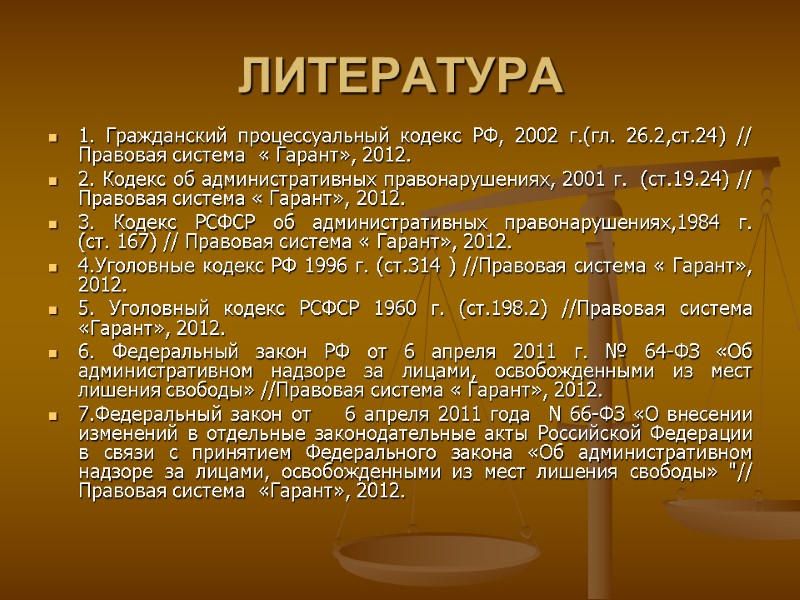 ЛИТЕРАТУРА 1. Гражданский процессуальный кодекс РФ, 2002 г.(гл. 26.2,ст.24) // Правовая система  «